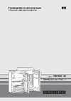 Liebherr Tsl 1414 Comfort Руководство по эксплуатации