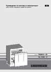 Liebherr UIKo 1560 Premium Руководство по эксплуатации