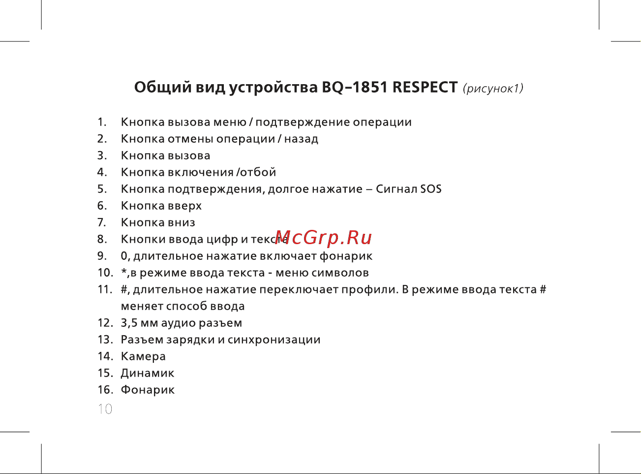 BQ 1851 Respect Руководство по эксплуатации онлайн [12/52] 778958