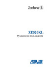Asus ZE520KL Zenfone 3 32Gb Руководство по эксплуатации