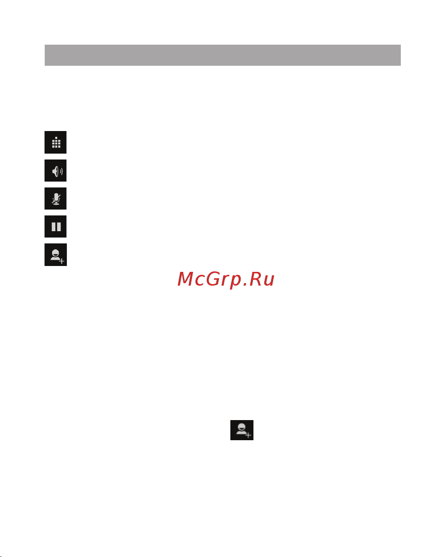 Texet X-basic 2 (TM-4272) [37/54] Возможности доступные во время разговора