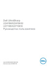 Dell U2419H UltraSharp 2419-4869 Руководство по эксплуатации