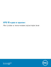 Dell XPS 9575-6740 Руководство по эксплуатации