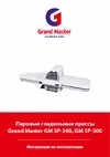 Гранд Мастер GM-SP300 Руководство по эксплуатации