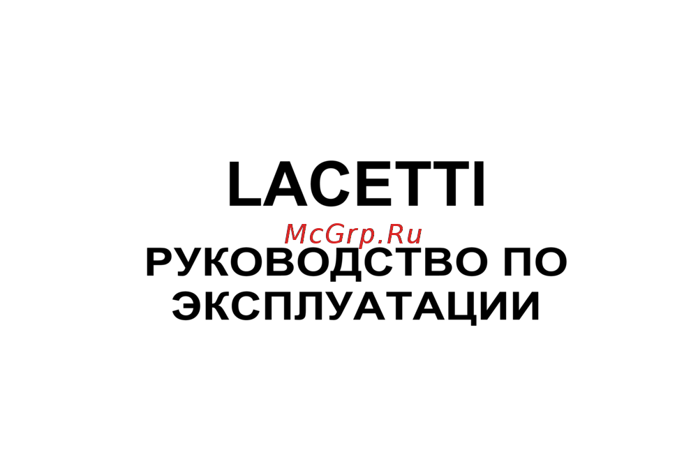 Chevrolet Lacetti хэтчбек (2010) Руководство по эксплуатации