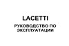 Chevrolet Lacetti хэтчбек (2010) Руководство по эксплуатации