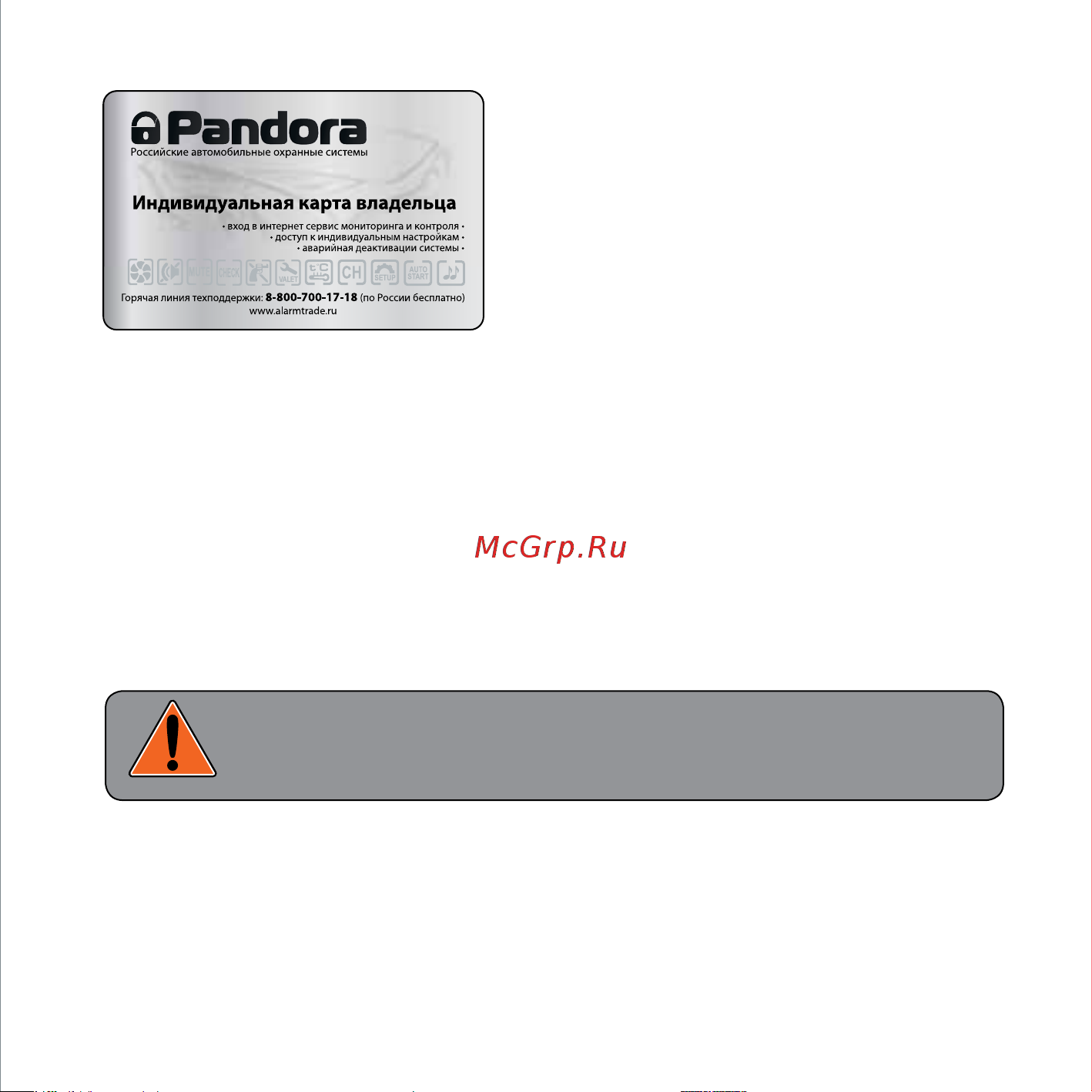 AlarmTrade PANDORA DXL 3950 [47/56] Аварийное управление стемой ввод индивидуального пин кода