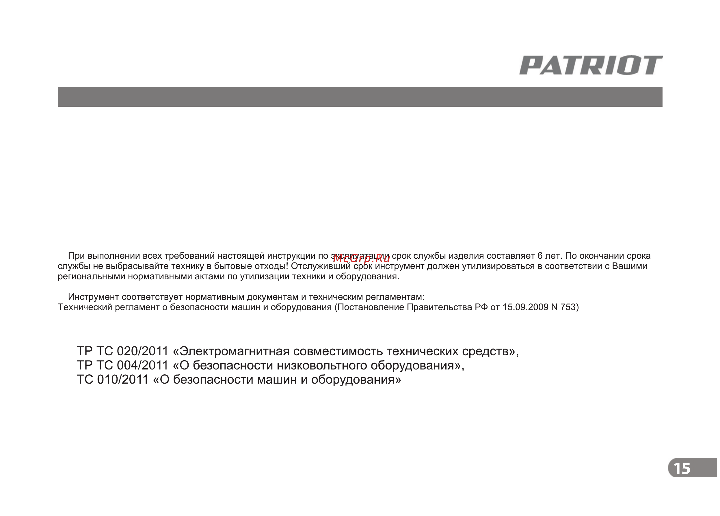 Patriot CE5322 [15/17] Указания по техобслуживанию и техническому уходу