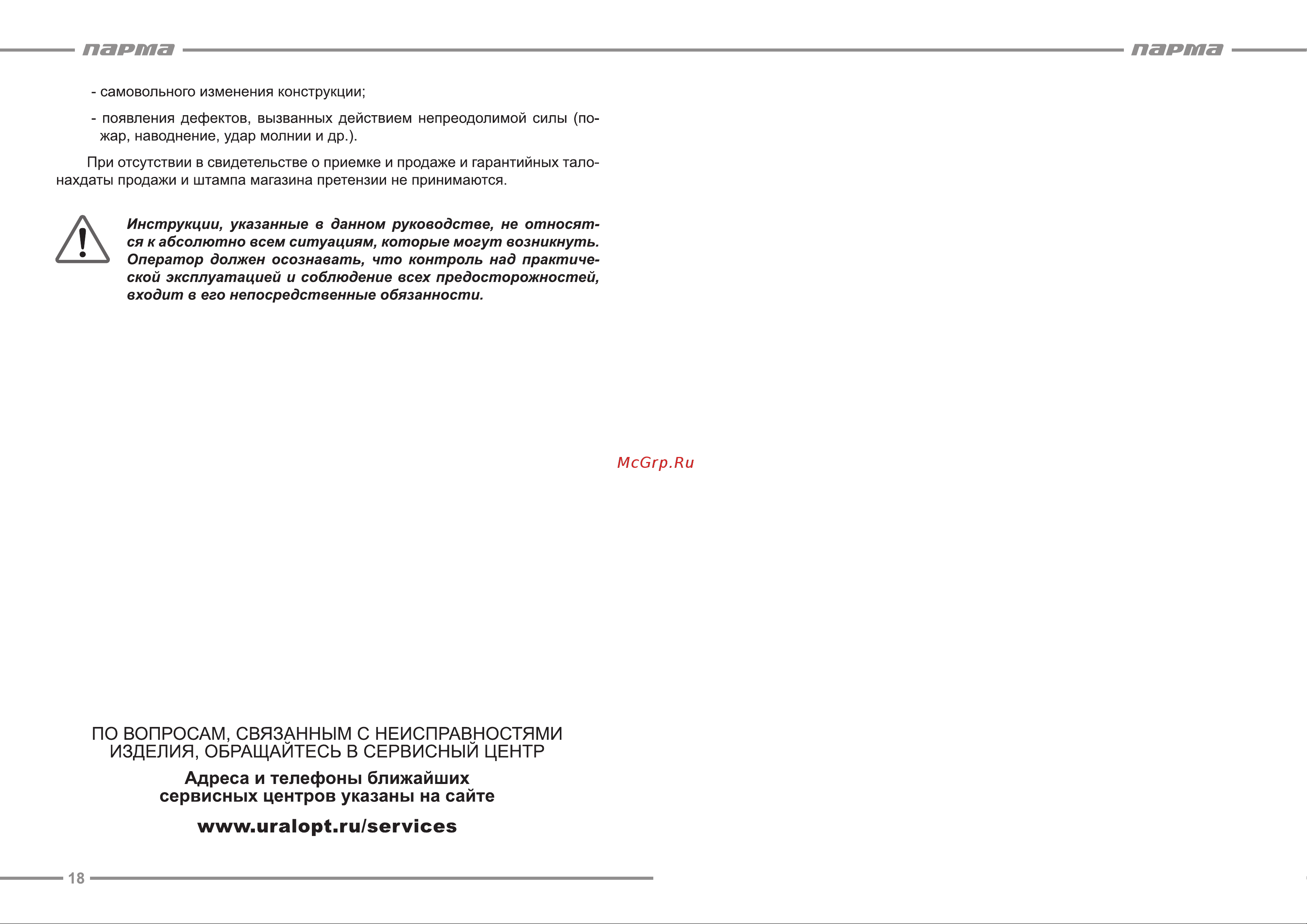 ООО УРАЛОПТИНСТРУМЕНТ ПАРМА М4 Руководство по эксплуатации онлайн [10/11] 779384
