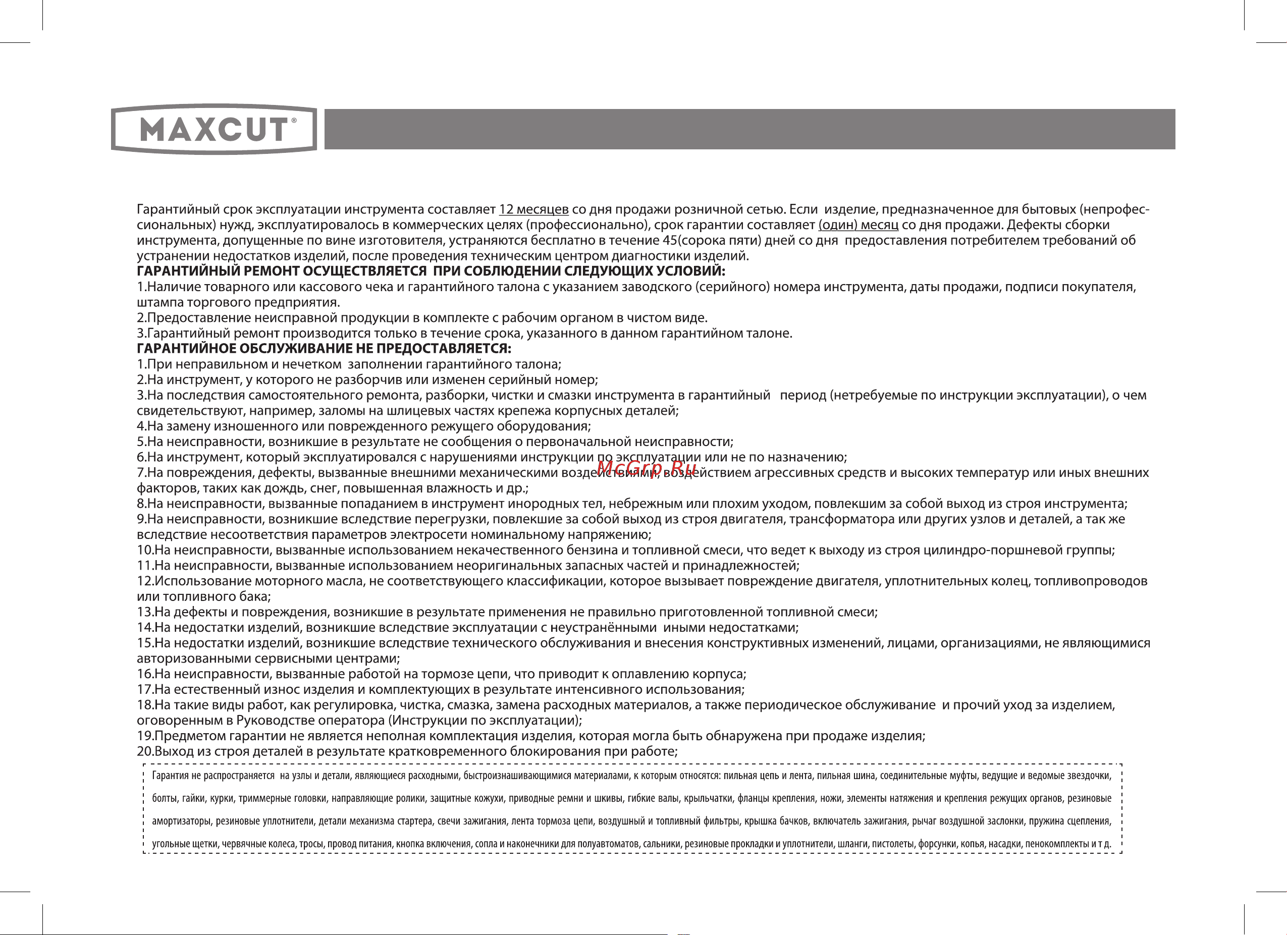 Maxcut MC 10ST [18/24] Гарантийные обязательства