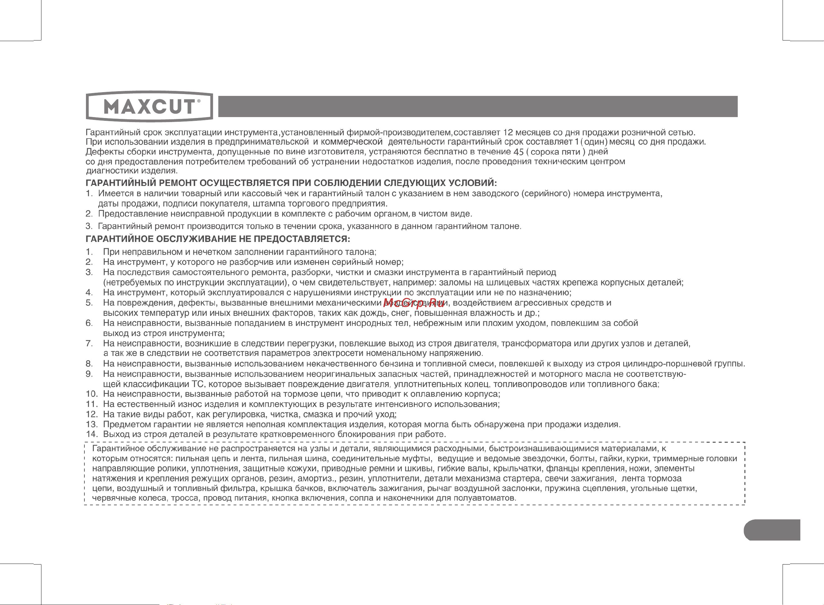 Maxcut MC 20S Руководство по эксплуатации онлайн [21/28] 779406