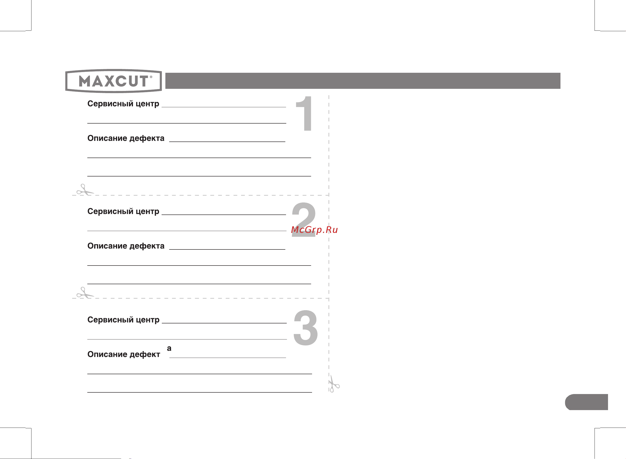 Maxcut MC 20S [23/28] Адреса сервисных центров