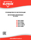 Elitech МБ 500 Д50 Руководство по эксплуатации