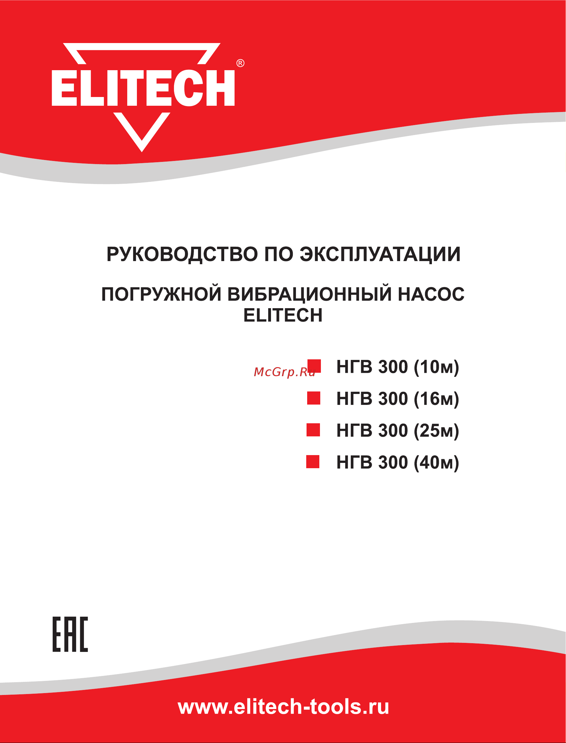 Elitech НГВ 300 Руководство по эксплуатации онлайн
