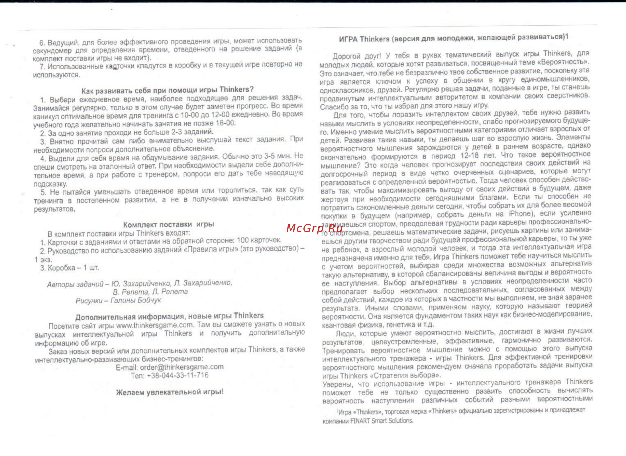 Thinkers Стратегия выбора Руководство по эксплуатации онлайн