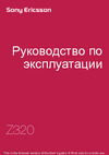 Sony Sony Ericsson Z320 Руководство по эксплуатации