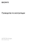 SONY-ERICSSON SONY Xperia tipo dual Руководство по эксплуатации