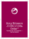 Sony Sony Ericsson J108a(i) Руководство по эксплуатации