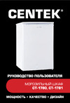 Centek CT-1781 Руководство по эксплуатации