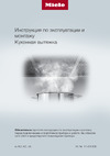 Miele DA6999WBRWS Руководство по эксплуатации