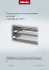 Miele DGM 7840 BRWS Руководство по эксплуатации
