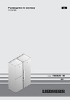 Liebherr SBSesf 7212 Comfort NoFrost Руководство по эксплуатации
