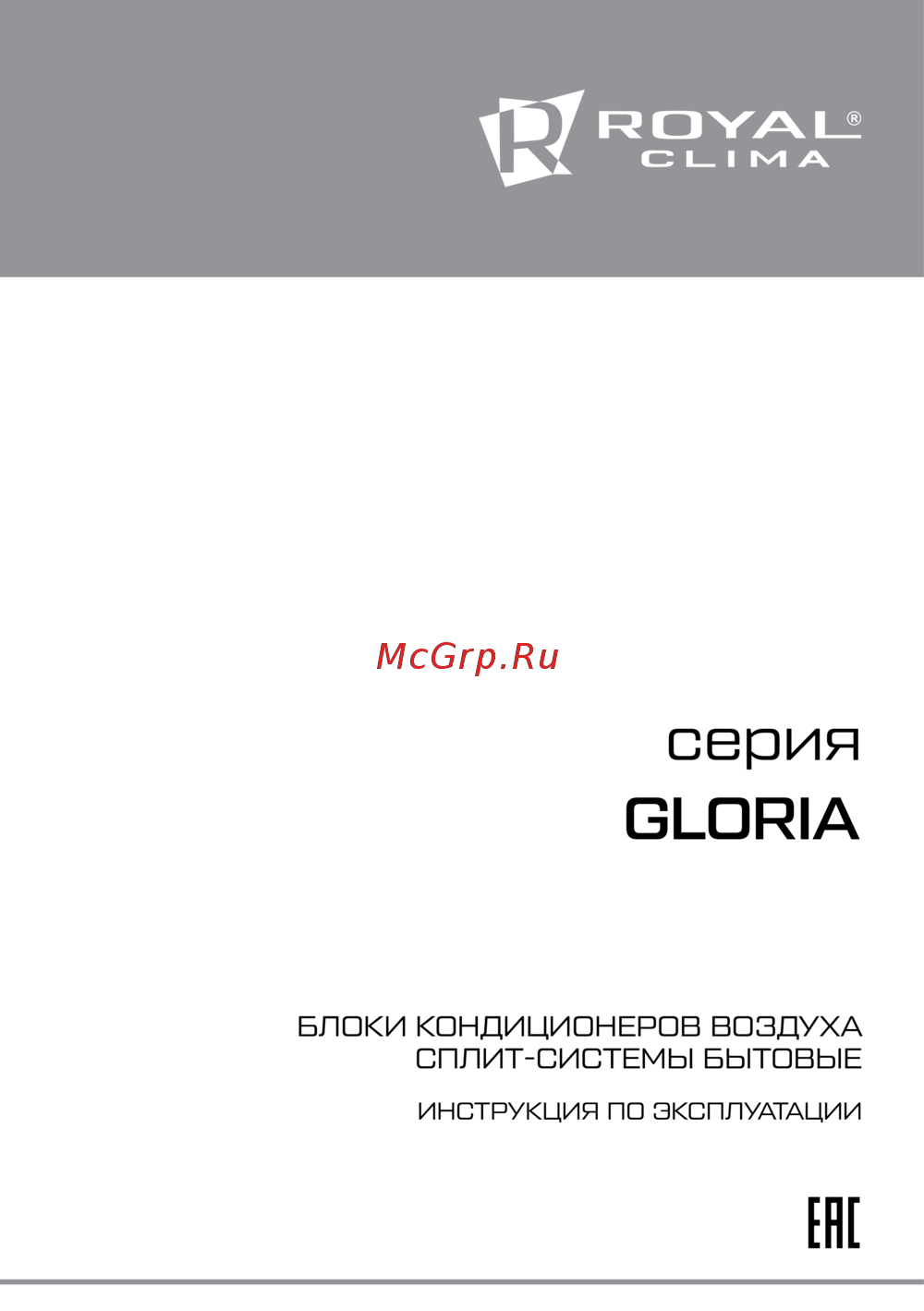 Royal Clima серия GLORIA Руководство по эксплуатации