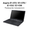 Acer E1-570G-53334G50Mnkk NX.MESER.004 Руководство по эксплуатации