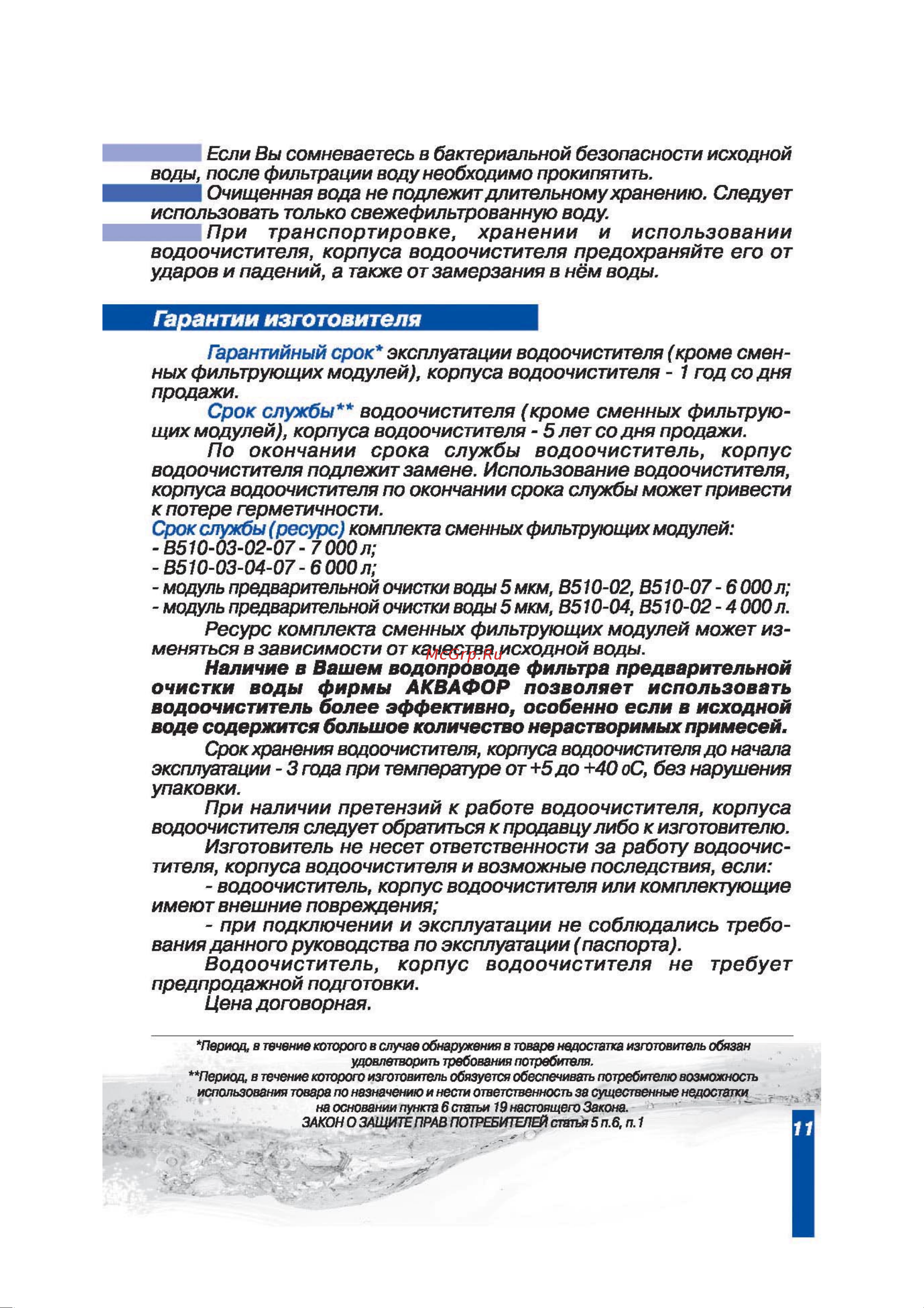 Аквафор Водоочиститель Трио Норма Руководство по эксплуатации онлайн [11/12] 780641