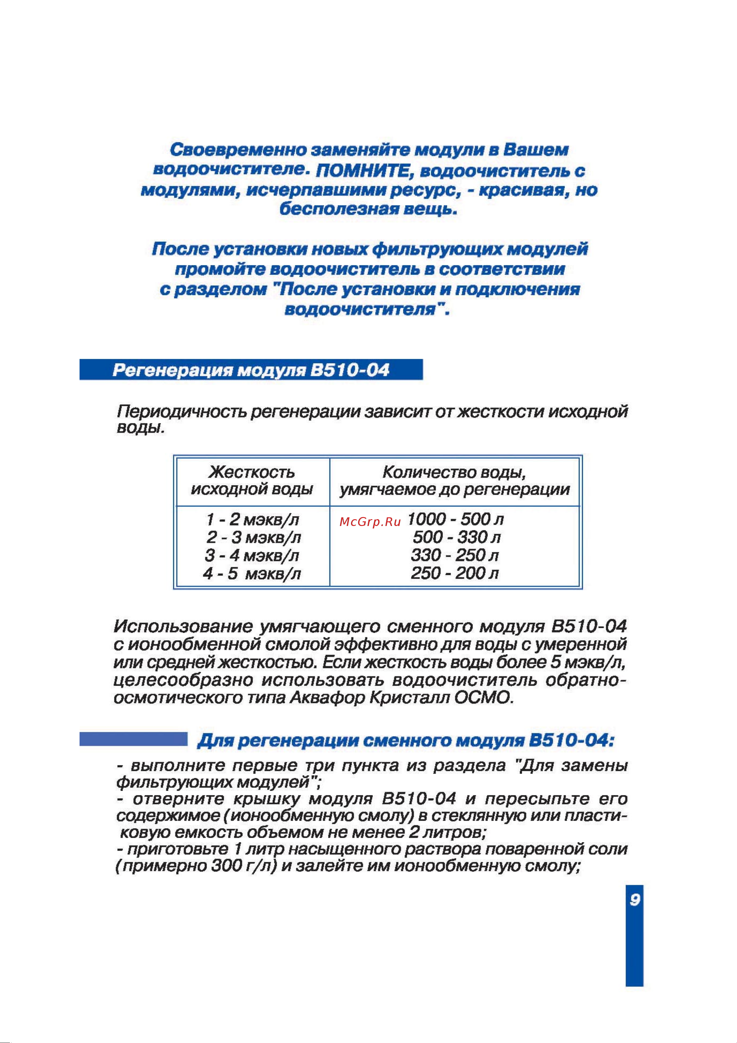 Аквафор Водоочиститель Трио Норма Руководство по эксплуатации онлайн [9/12] 780641