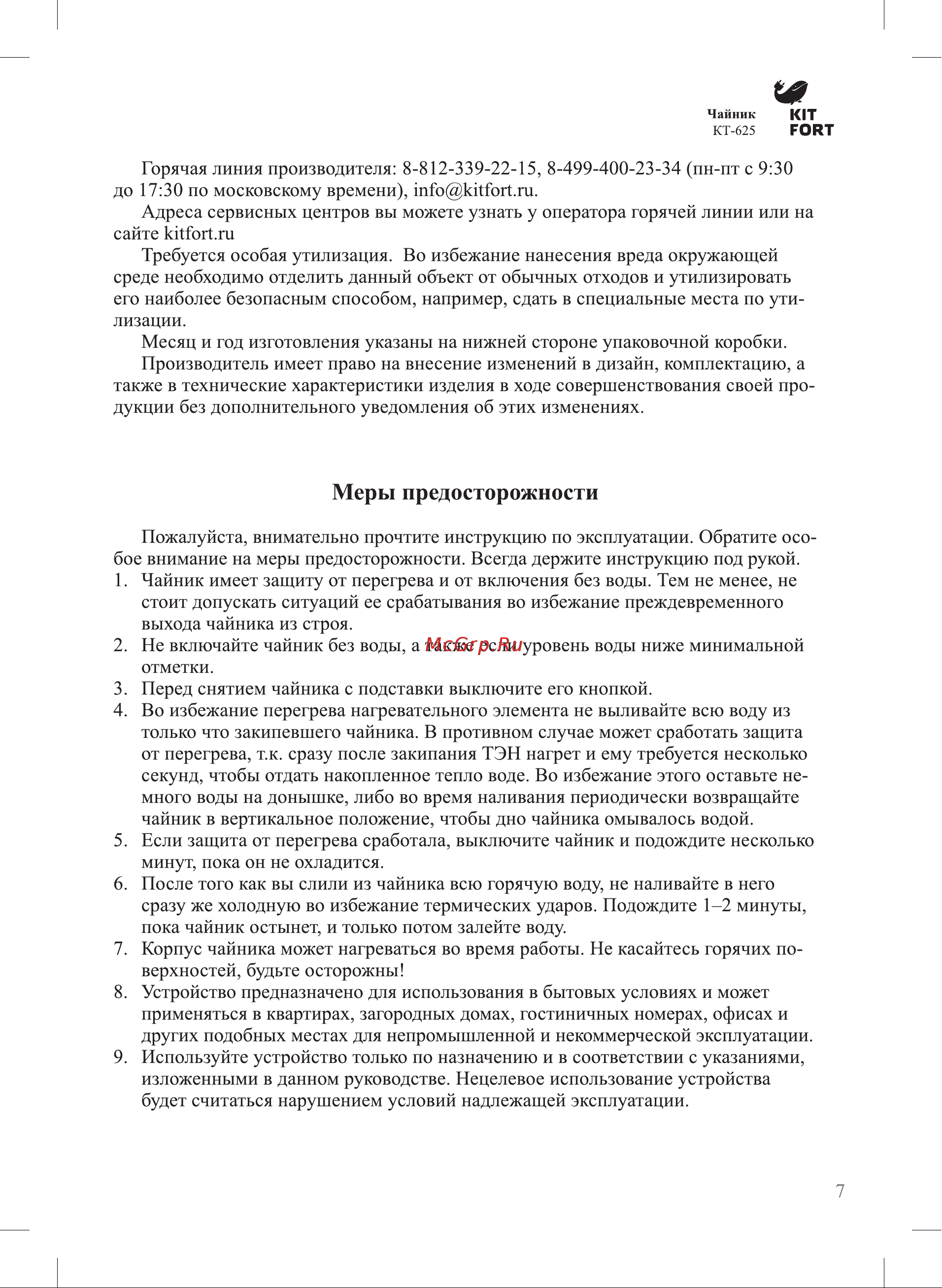 Kitfort КТ-625-1 Руководство по эксплуатации онлайн [7/12] 780672