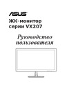 Asus VX207NE Руководство по эксплуатации