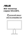 Asus VE228TL Руководство по эксплуатации