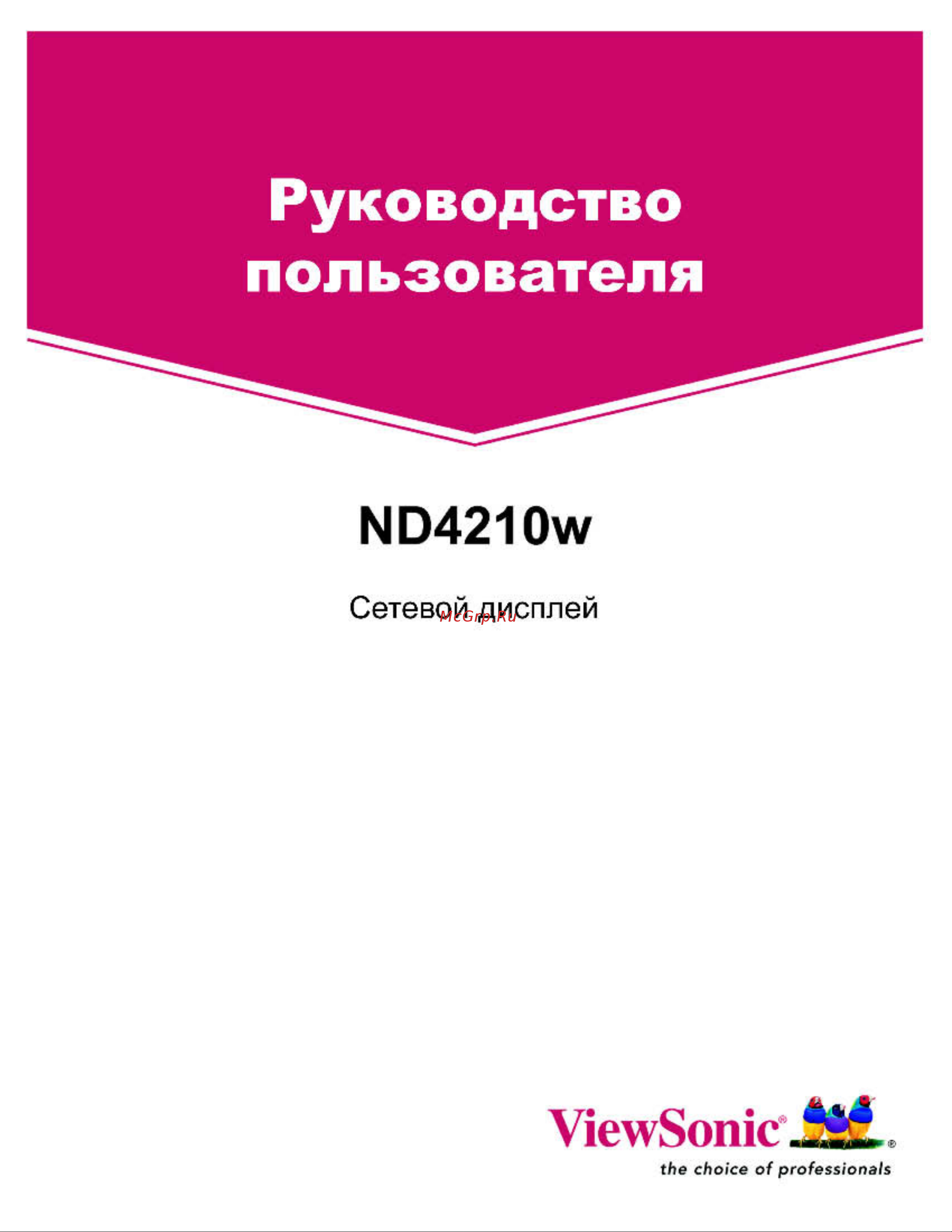 Viewsonic ND4210w Руководство по эксплуатации онлайн