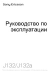 Sony Sony Ericsson J132(a) Руководство по эксплуатации