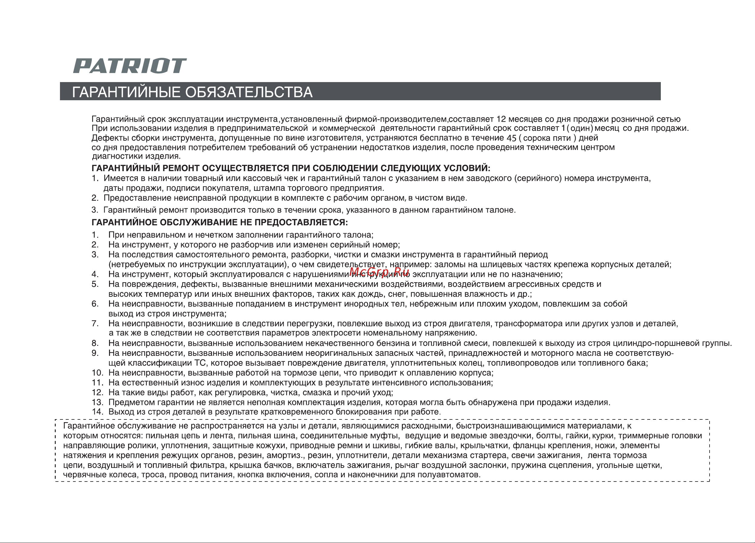 Patriot PT 545 (1+1) 250106220 Руководство по эксплуатации онлайн [27/32] 781299