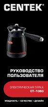 Centek CT-1080SS Руководство по эксплуатации