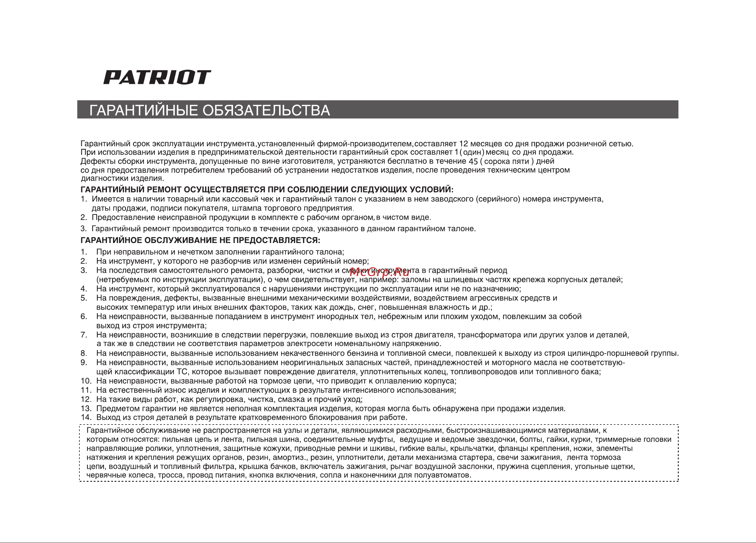 Patriot ESP 2016 Garden&Power [24/28] Страница 24