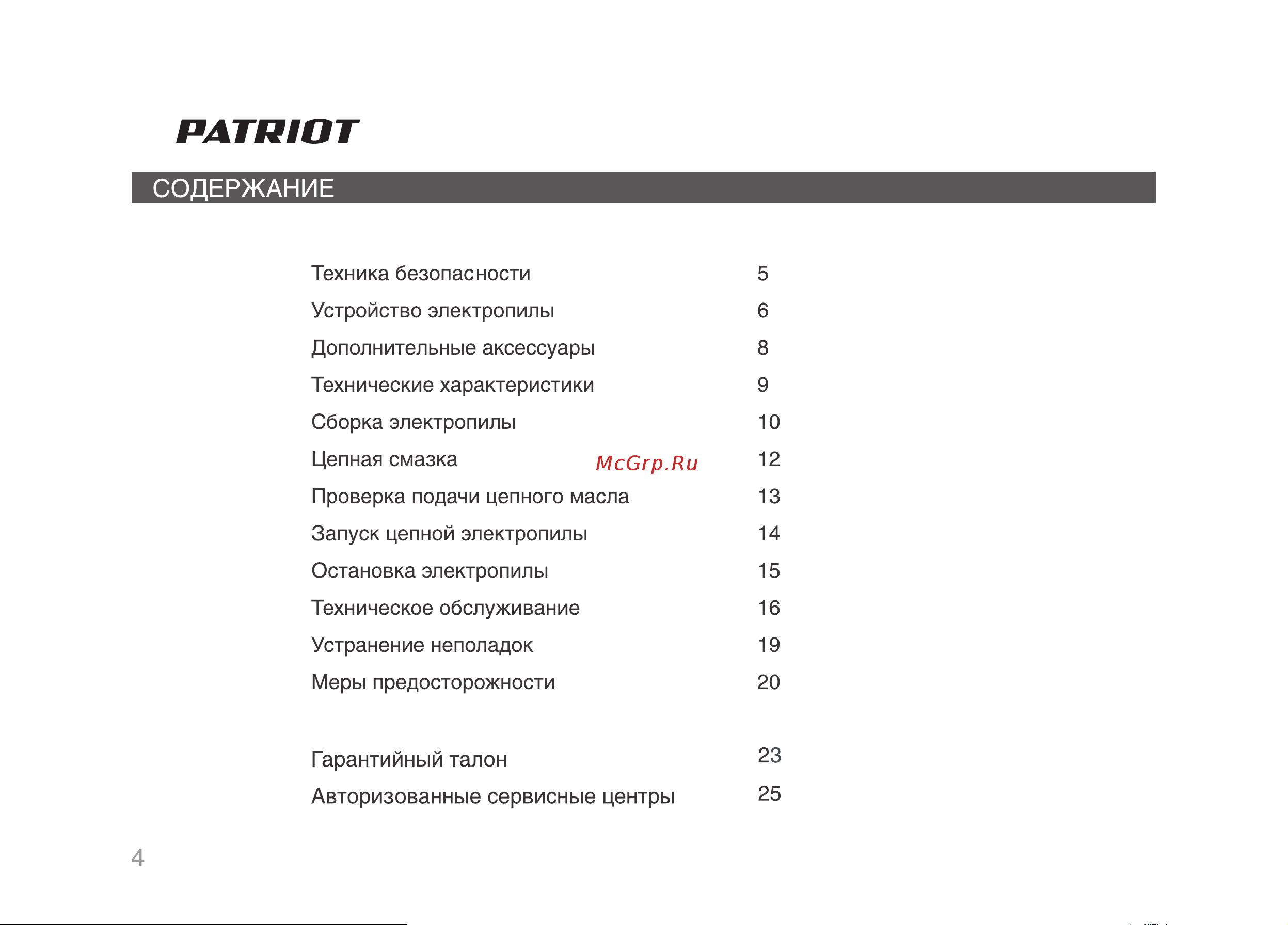 Patriot ESP 2016 Garden&Power [4/28] Страница 4