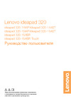 Lenovo IdeaPad 320-15IAP (80XR0076RK) Руководство по эксплуатации