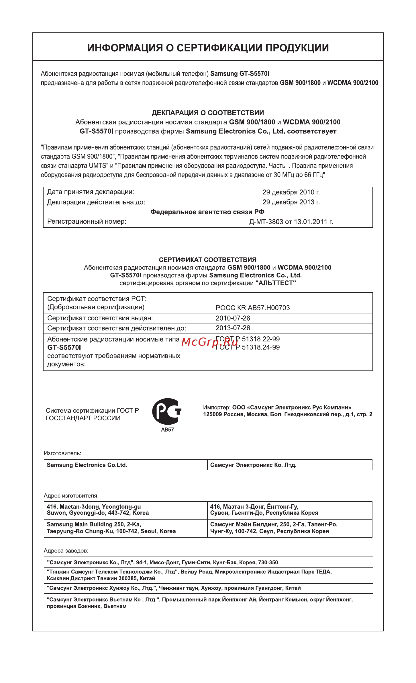 Samsung GT-S5570I Руководство по эксплуатации онлайн [135/136] 781935