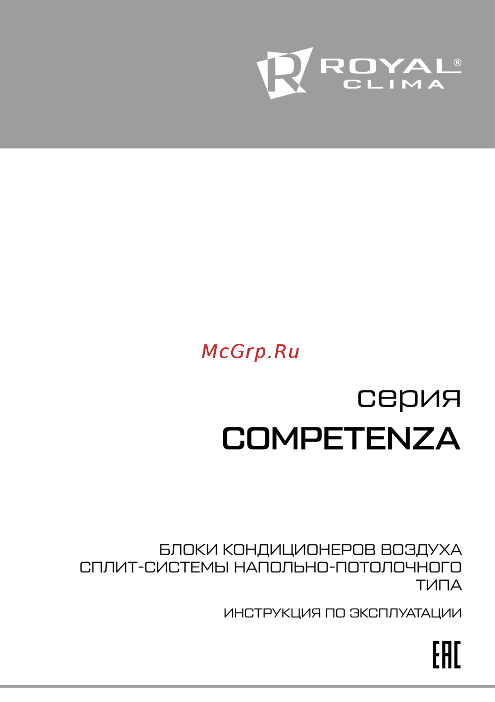Royal Clima серия SOFFITTO o Pavimento Руководство по эксплуатации