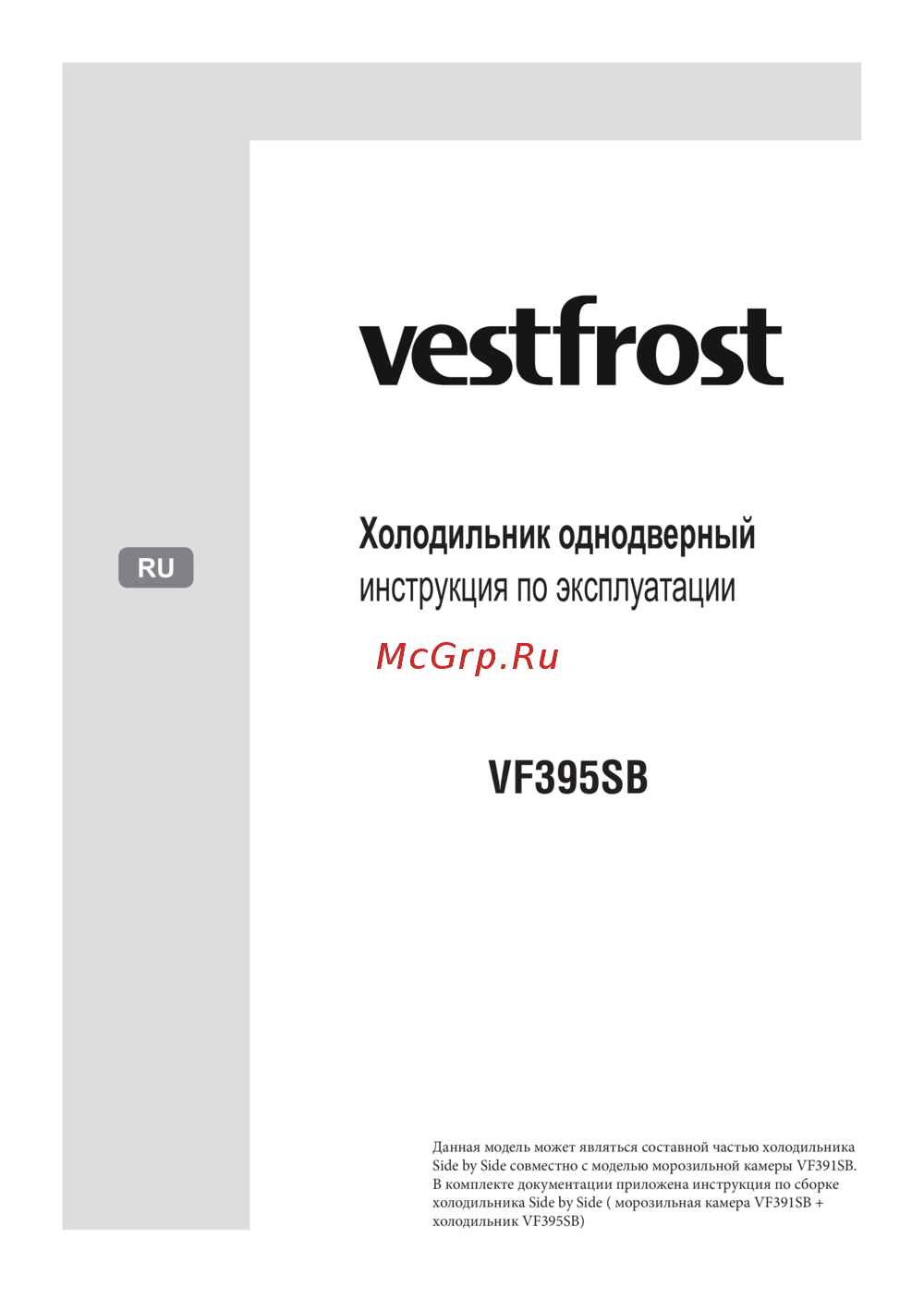 Vestfrost VF395-1SBW (VF395SB W+VF391SBW) Руководство по эксплуатации