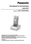 Panasonic KX-TCA275RU Руководство по эксплуатации