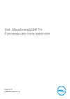 Dell U2417H LED InfinityEdge Руководство по эксплуатации