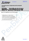 Mitsubishi Electric MR-WXR627Z-P-R Руководство по эксплуатации