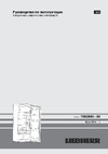 Liebherr Ksl 2814 Comfort Руководство по эксплуатации