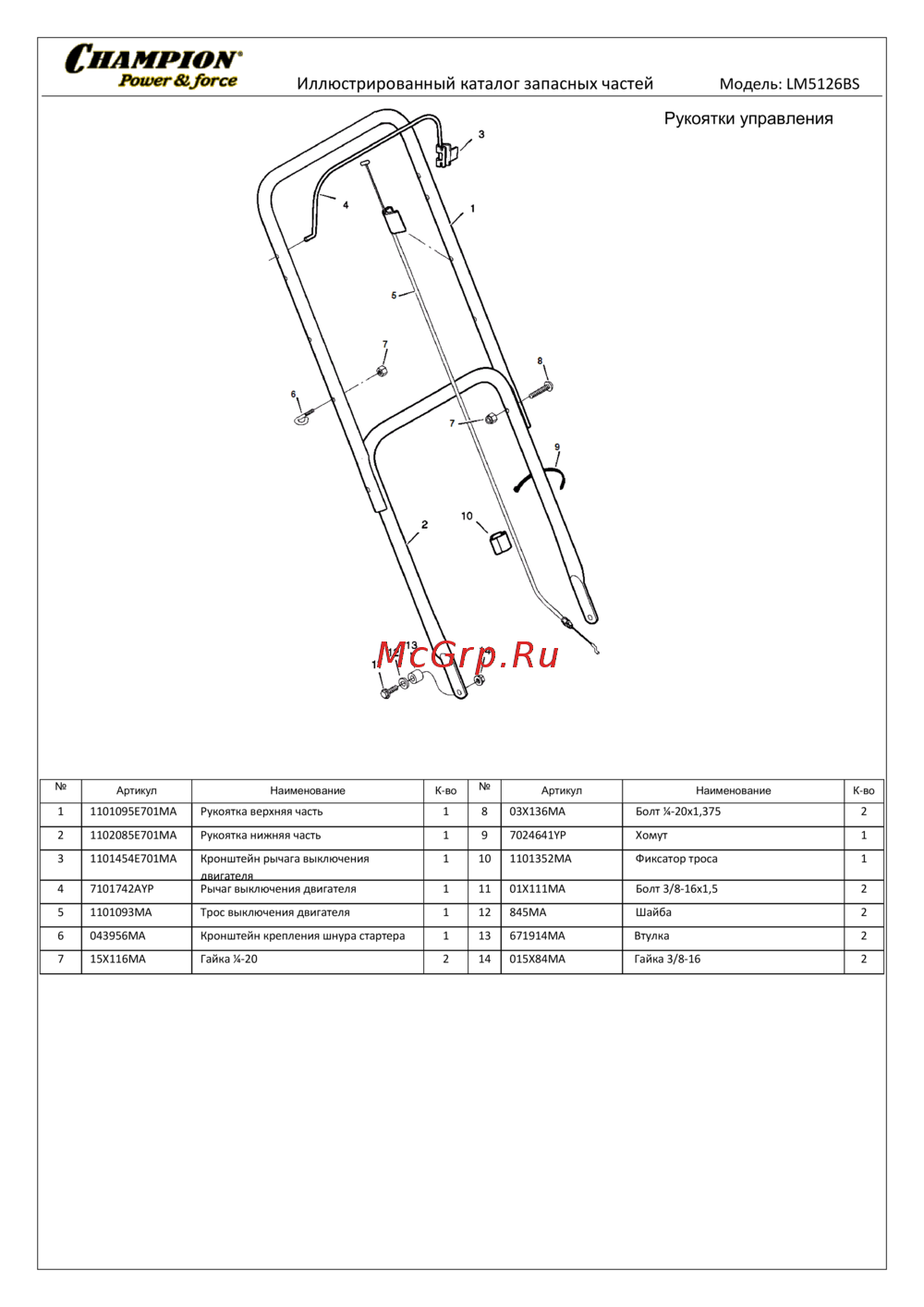 Champion LM5126BS - деталировка Руководство по эксплуатации