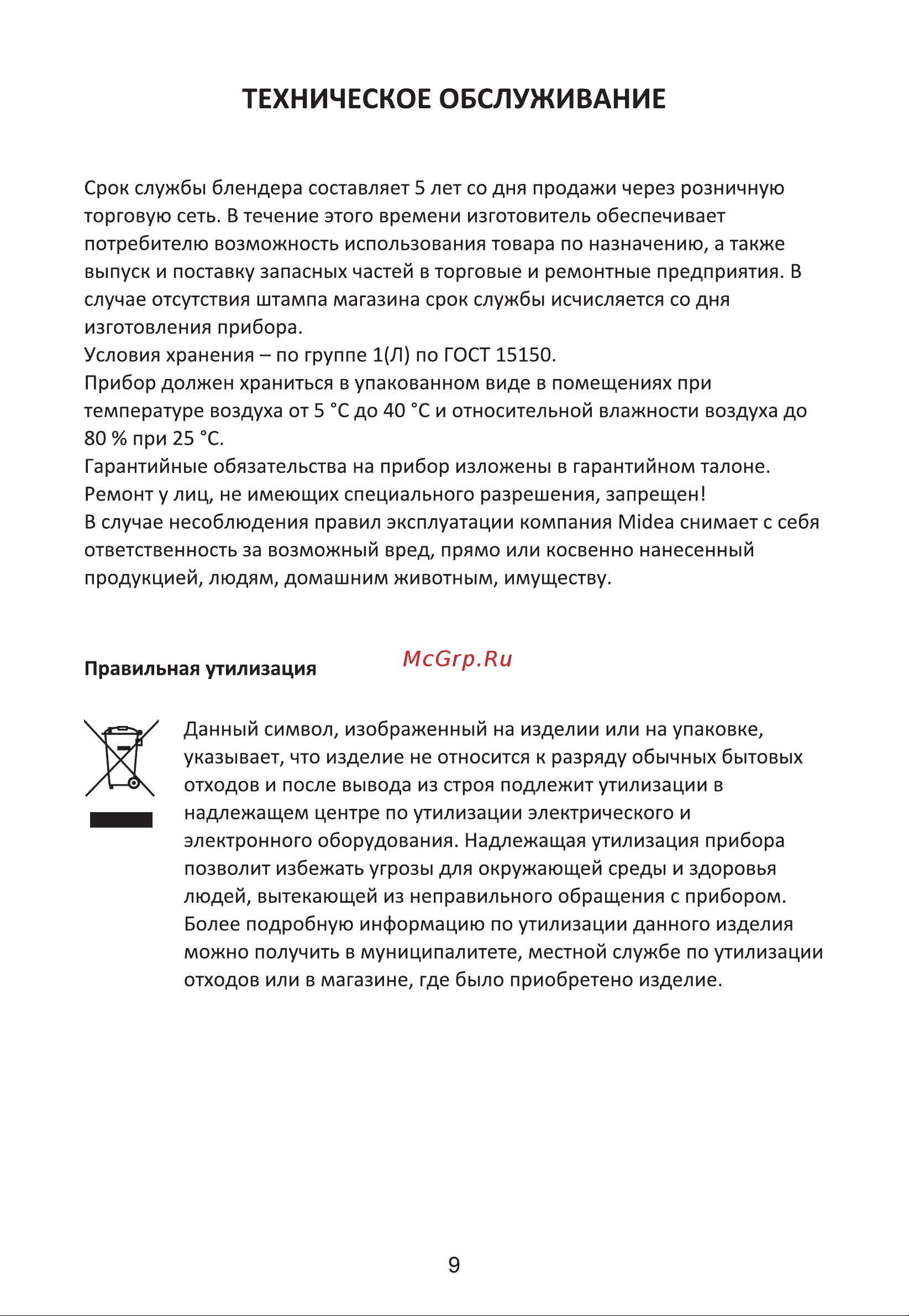 Midea MCBL201 Руководство по эксплуатации онлайн [11/13] 782645