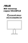 Asus VE228TLB Руководство по эксплуатации